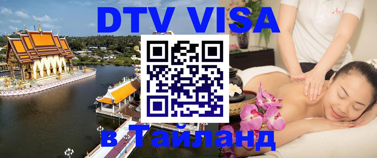 ДТВ VISA Тайланд для фрилансеров Керчь 